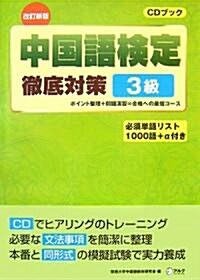 中國語檢定徹底對策3級 (CDブック) (改訂新版, 單行本)