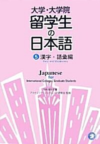 大學·大學院 留學生の日本語〈5〉漢字·語彙編 (單行本)