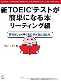 新TOEICテストが簡單になる本 リ-ディング編―基礎をじっくりやるのが本當の近道だ! (大型本)