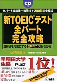 新TOEICテスト 全パ-ト完全攻略 (單行本(ソフトカバ-))