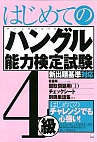 はじめてのハングル能力檢定試驗4級 (單行本)