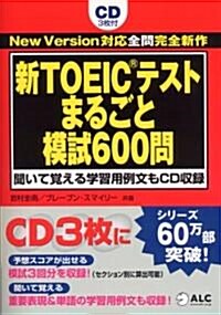 新TOEICテスト まるごと模試600問 (單行本(ソフトカバ-))