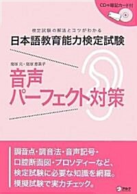 日本語敎育能力檢定試驗 音聲パ-フェクト對策 (新裝版, 單行本(ソフトカバ-))