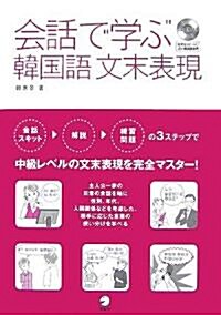 會話で學ぶ韓國語文末表現 (單行本(ソフトカバ-))