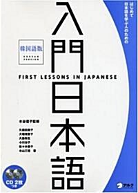 入門 日本語 韓國語版―はじめて日本語を學ぶ人のための (單行本)