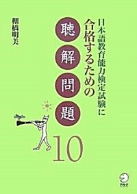日本語敎育能力檢定試驗に合格するための聽解問題10 (單行本)