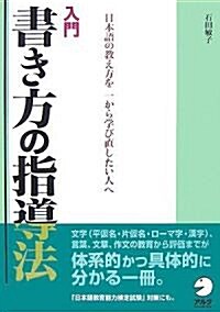 入門 書き方の指導法―日本語の敎え方を一から學び直したい人へ (單行本)