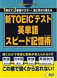 新TOEICテスト英單語スピ-ド記憶術(メソッド) (改訂版, 單行本)