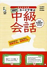 話せる日本語 360枚のカ-ドで學ぶ中級會話 (單行本)