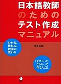 日本語敎師のためのテスト作成マニュアル (單行本)