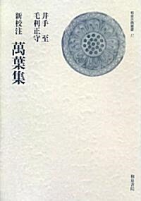 新校注 萬葉集 (和泉古典叢書) (單行本)