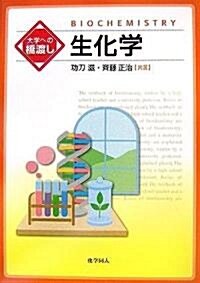 大學への橋渡し 生化學 (單行本)