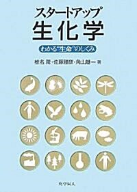 スタ-トアップ生化學―わかる“生命”のしくみ (單行本)