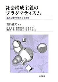 社會構成主義のプラグマティズム―臨牀心理學の新たなる基礎 (單行本)