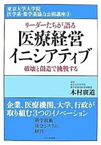 醫療經營イニシアティブ (東京大學大學院醫學系·藥學系協力公開講座) (單行本)