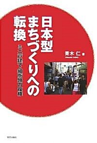 日本型まちづくりへの轉換―ミニ戶建て·細街路の復權 (單行本)