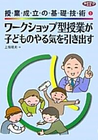 ワ-クショップ型授業が子どものやる氣を引き出す―授業成立の基礎技術〈1〉 (ネットワ-ク雙書) (單行本)