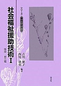 社會福祉援助技術〈1〉障礙·自立編 (シリ-ズ事例で學ぶ) (單行本)