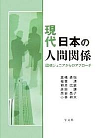 現代日本の人間關係―團塊ジュニアからのアプロ-チ (單行本)
