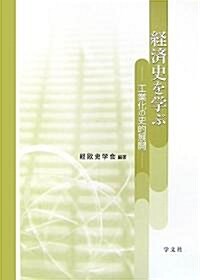 [중고] 經濟史を學ぶ―工業化の史的展開 (單行本)