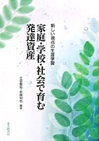 家庭·學校·社會で育む發達資産―新しい視點の生涯學習 (單行本)