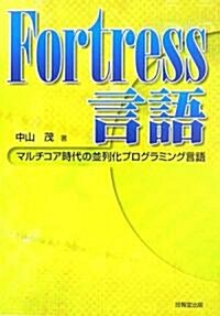 Fortress言語―マルチコア時代の竝列化プログラミング言語 (單行本)