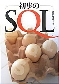 初步のSQL (單行本)