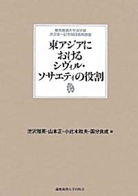 東アジアにおけるシヴィル·ソサエティの役割―慶應義塾大學法學部澁澤榮一記念財團寄附講座 (慶應義塾大學法學部澁澤榮一記念財團寄附講座) (單行本)