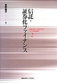 信託·?券化ファイナンス (慶應義塾大學經濟學部現代金融論講座 2) (單行本)