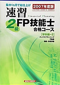速習 2級FP技能士合格コ-ス 學科編?2〈2007年度版〉 (單行本)