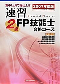 速習 2級FP技能士合格コ-ス 實技編〈2007年度版〉 (單行本)