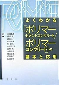 よくわかる「ポリマ-セメントコンクリ-ト/ポリマ-コンクリ-ト」の基本と應用 (單行本)