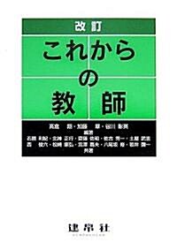 これからの敎師 (改訂版, 單行本)