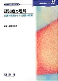 認知症の理解 (介護福祉士養成テキスト) (單行本)