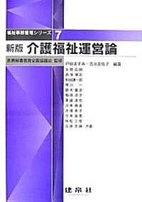 介護福祉運營論 (福祉事務管理シリ-ズ) (新版, 單行本)