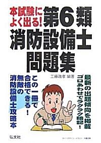 本試驗によく出る!第6類消防設備士問題集 (國家·資格試驗シリ-ズ 189) (單行本)