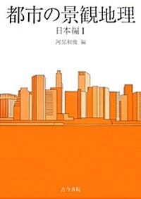 都市の景觀地理 日本編〈1〉 (單行本)