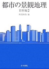 都市の景觀地理 日本編〈2〉 (單行本)