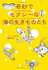 奇妙でセクシ-な海の生きものたち (四六判, 單行本)