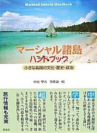 マ-シャル諸島ハンドブック―小さな島國の文化·歷史·政治 (單行本)