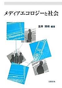 メディアエコロジ-と社會 (單行本)