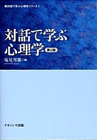 對話で學ぶ心理學 (對話で學ぶ心理學シリ-ズ) (第2版, 單行本)