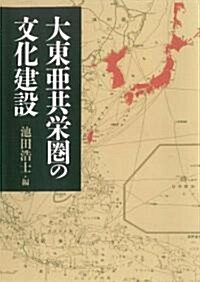 大東亞共榮圈の文化建設 (單行本)