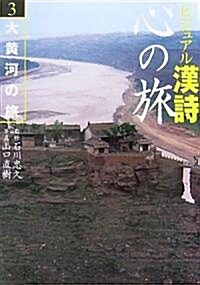 ビジュアル漢詩 心の旅〈3〉大黃河の旅 (單行本)