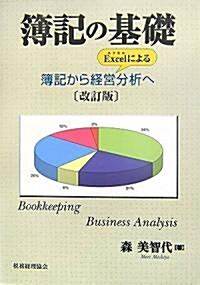 簿記の基礎―簿記からExcelによる經營分析へ (改訂版, 單行本)