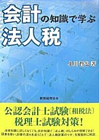 會計の知識で學ぶ法人稅 (單行本)