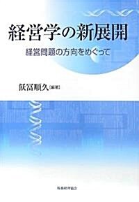 經營學の新展開―經營問題の方向をめぐって (單行本)