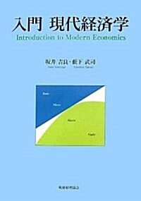 入門 現代經濟學 (單行本)
