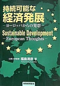 持續可能な經濟發展―ヨ-ロッパからの發想 (單行本)