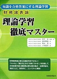 財務諸表論 理論學習徹底マスタ- (單行本)